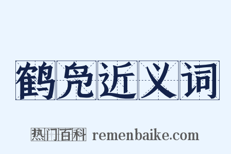 鹤凫近义词是什么意思的图片